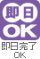 即日完了ＯＫ