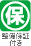 整備保証付き