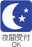 夜間受付ＯＫ