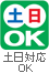 土日対応ＯＫ