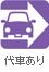 代車あり