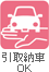 引取納車ＯＫ