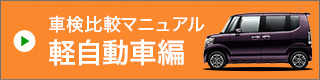 車検比較マニュアル 軽自動車編