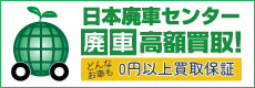 日本廃車センター