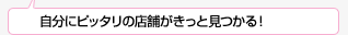 自分にピッタリの店舗がきっと見つかる！