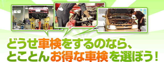 どうせ車検をするのなら、とことんお得な車検を選ぼう！