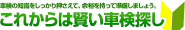 これからは賢い車検探し 車検の知識をしっかり押さえて、余裕を持って準備しましょう