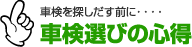 車検選びの心得