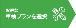 お得な車検プランを選択