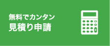 無料でカンタン見積り申請