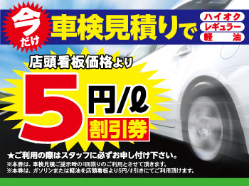 【web予約限定】車検見積りで今だけ!!ガソリン・軽油5円引き券プレゼント♪