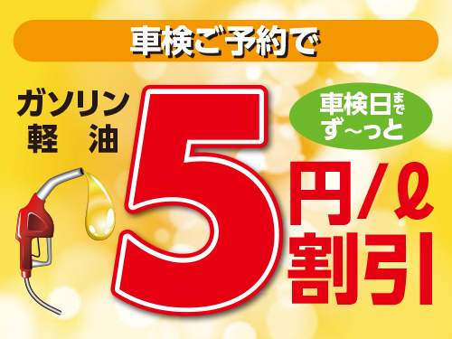 車検ご予約いただいた方★ガソリン5円/L割引き