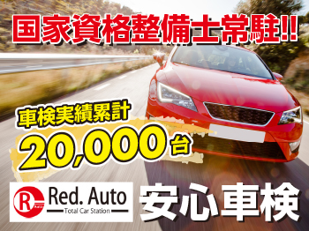 ★地域No.1の車検実績★国家資格整備士常駐★　　　　　　　　Red.Auto南安倍川店