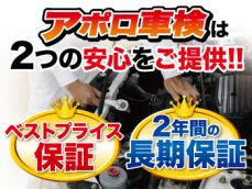 アポロ車検は、実施時も車検後も安心が続きます！