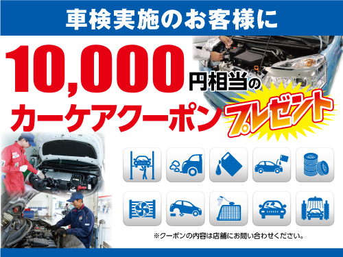 車検実施でカーケアクーポン