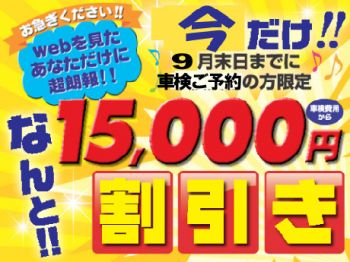 ★ソルネット車検　東久留米ラポート野火止店★　　♪Ｗｅｂ限定割引実施中！♪