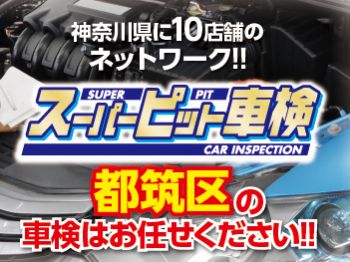 スーパーピット車検センター セルフステーション港北ニュータウン店