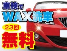 車検実施でもれなく　ワックス・ポリマー洗車２３回無料！※月１回となります