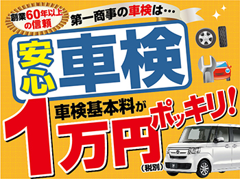 創業60年以上の信頼「安心車検」の磐田中央町店