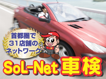 ★SoL-Net★ソルネット車検　日野南平店★