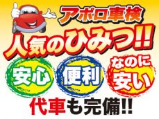 アポロ車検は、良心的な価格な上、車検後2年間の整備保証も付いていますので、次の車検まで安心してお乗り頂けます！