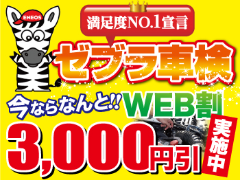 砺波市の車検はお任せ★ゼブラ車検★富山イオン砺波店