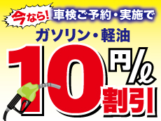 車検ご実施でガソリン１０円/L引きクーポン券（１２回分）プレゼント中☆