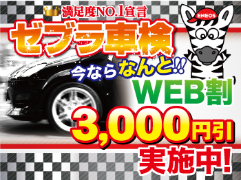 富山県No.1宣言！ゼブラ車検☆高岡戸出中央店