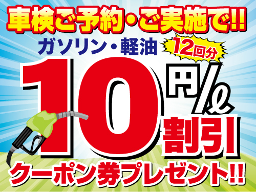 車検ご実施で燃料割引クーポンプレゼント中！