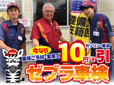 車検ご実施でガソリン１０円/L引きクーポン券（１２回分）プレゼント中☆