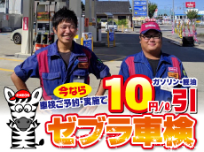 車検ご実施でガソリン１０円/L引きクーポン券（１２回分）プレゼント中☆