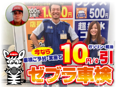 車検ご実施でガソリン１０円/L引きクーポン券（１２回分）プレゼント中☆