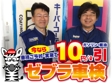 車検ご実施でガソリン１０円/L引きクーポン券（１２回分）プレゼント中☆