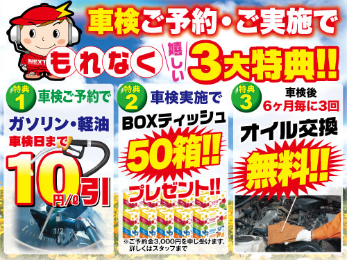 車検ご予約・ご実施3大特典進呈中!!
