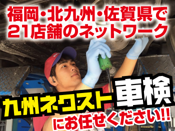 お客様満足度No.1を目指します☆九州ネクスト車検☆朝倉甘木店