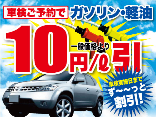 車検ご予約でガソリン・軽油が10円/ℓ引き！