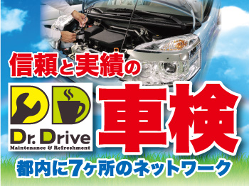 株式会社ソニックス　Dr.Drive車検　新小岩店　　【ハイブリッド車の車検もお任せ下さい!!】　