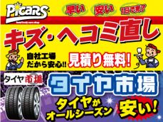 お車のキズ補修もおまかせ下さい！見積りだけでもどうぞ！　　いつでもタイヤが安い！タイヤの事なら何でもおまかせ下さい！