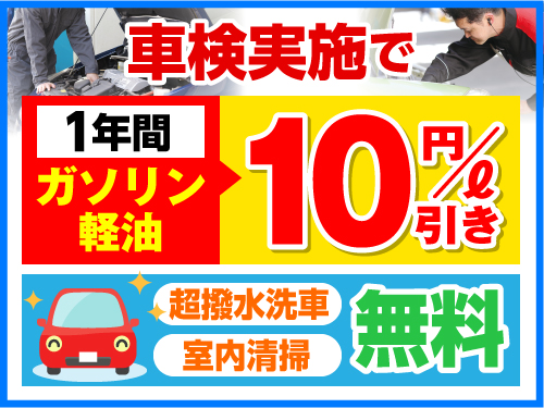 【web予約限定】車検で今だけ!!ガソリン・軽油10円引き&撥水洗車無料サービス♪