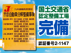 国土交通省認証整備工場完備!!国家資格を持った整備士がお客様のお車を大切にお預かり致します。板金塗装やお車の乗り換えなどもお気軽にご相談ください。