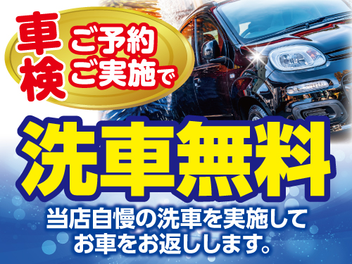 WEB予約→実施特典！車検時洗車サービス実施中☆