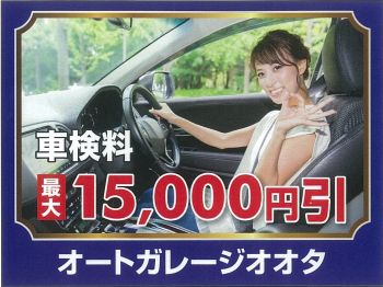 車検のオートガレージオオタ☆鹿嶋谷原店