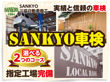 ★SANKYO車検★三原皆実店