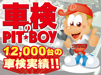 車検のピットボーイPIT☆BOY　鎌倉手広店