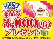 ★★★車検実施でもらえる！！★★★地元で使える商品券3,000円分プレゼント！