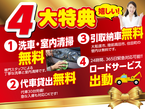 ★今なら★車検ご実施で4大特典進呈