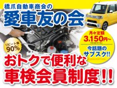 月々定額で嬉しい♪お得で便利な車検会員制度【愛車友の会】今なら新規ご入会で月会費3ヶ月分無料！