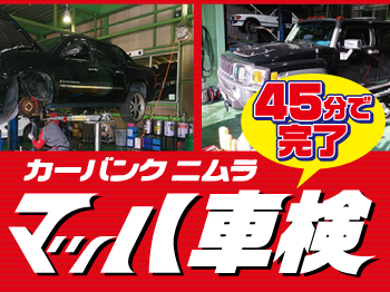 広島市安佐南区なら!マッハ車検☆広島西原店