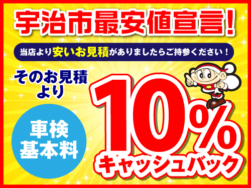 宇治市最安値宣言☆１０％キャッシュバック