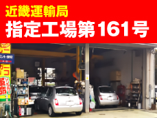 近畿運輸局指定整備工場　第161号。信頼の自社整備工場完備！スーパーメカニックが対応いたします。